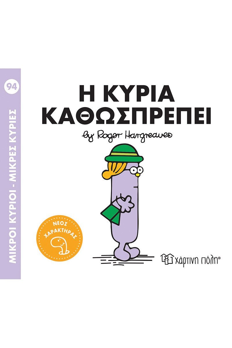 Η κυρία Καθωσπρέπει (Mr Men No94) - Diavazo Greek Books