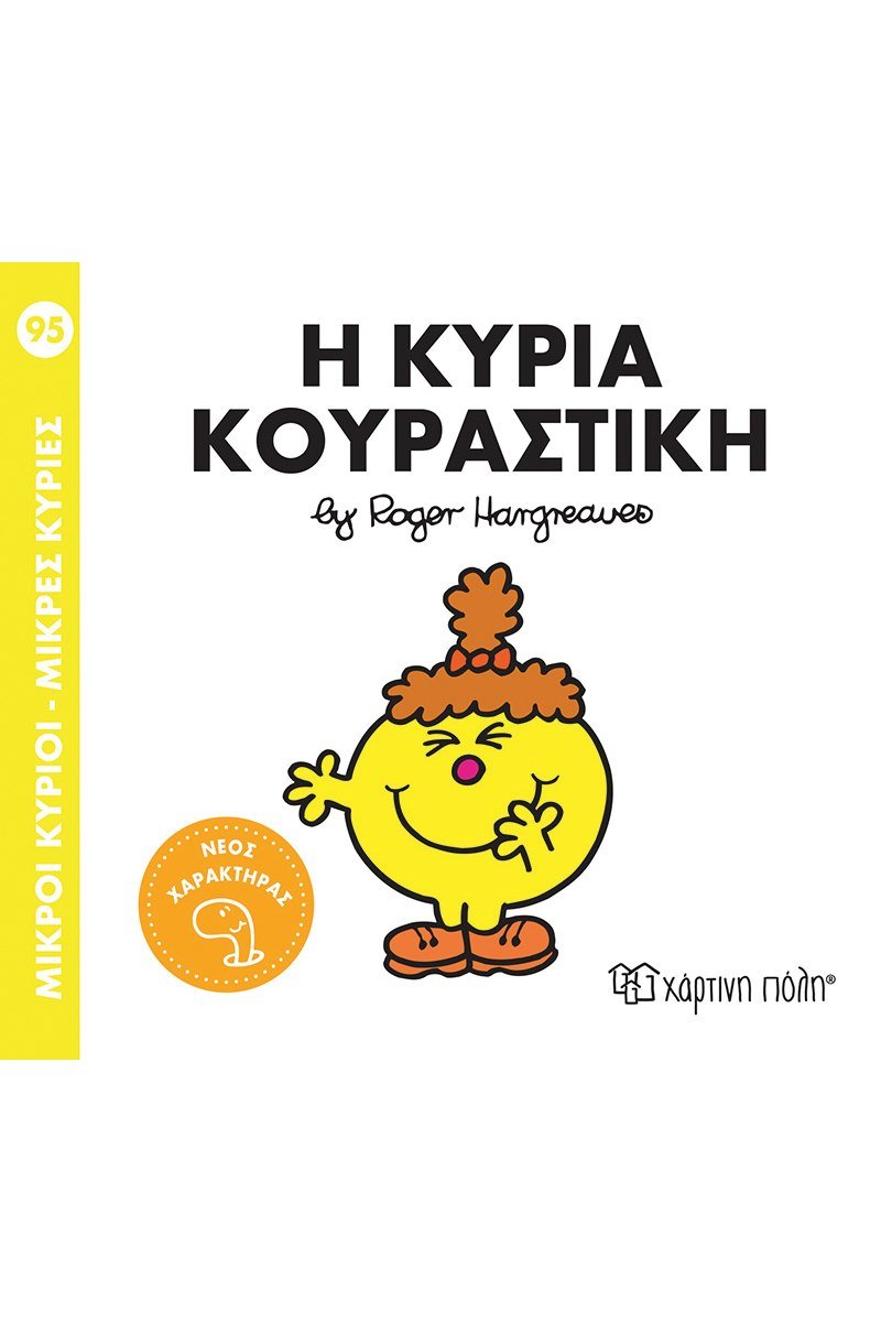 Η κυρία Κουραστική (Mr Men No95) - Diavazo Greek Books