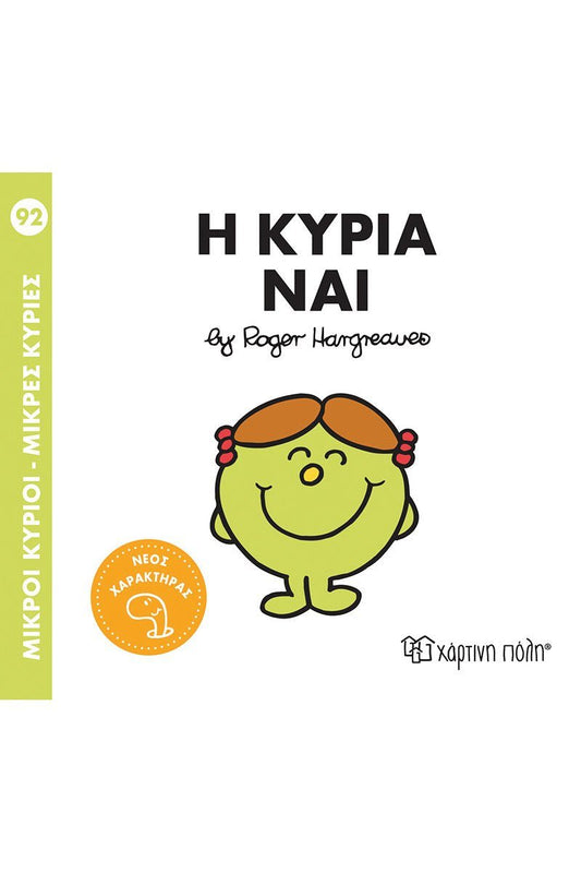 Η κυρία Ναι (Mr Men No92) - Diavazo Greek Books