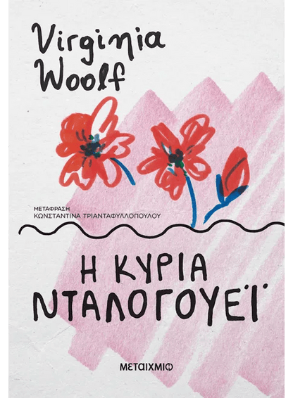 Η Κυρία Ντάλογουεϊ – Virginia Woolf - Diavazo Greek Books