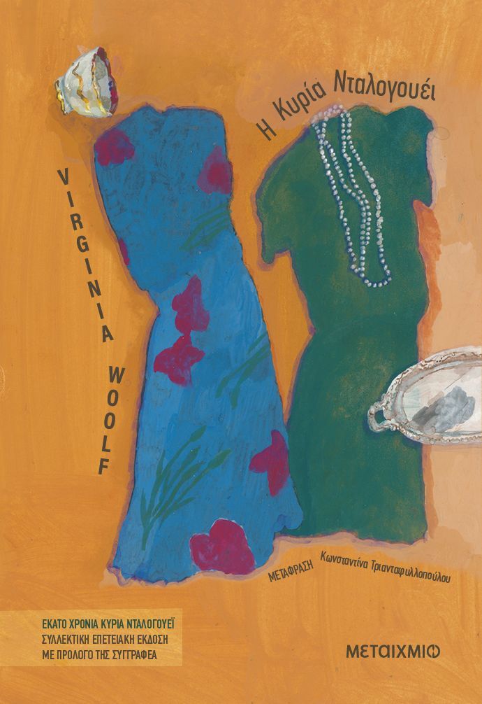 Η Κυρία Ντάλογουεϊ – Virginia Woolf - Diavazo Greek Books