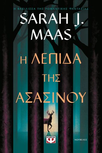 Η Λεπίδα της Ασασίνου - Sarah J. Maas - Diavazo Greek Books