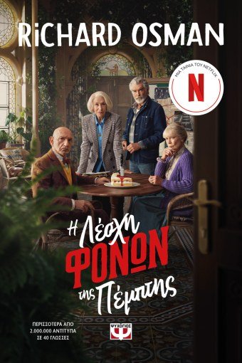 Η Λέσχη των Φόνων της Πέμπτης - Richard Osman - Diavazo Greek Books