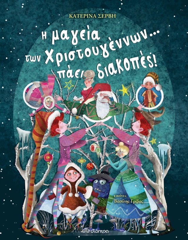 Η μαγεία των Χριστουγέννων... πάει διακοπές! - Κατερίνα Σέρβη - Diavazo Greek Books