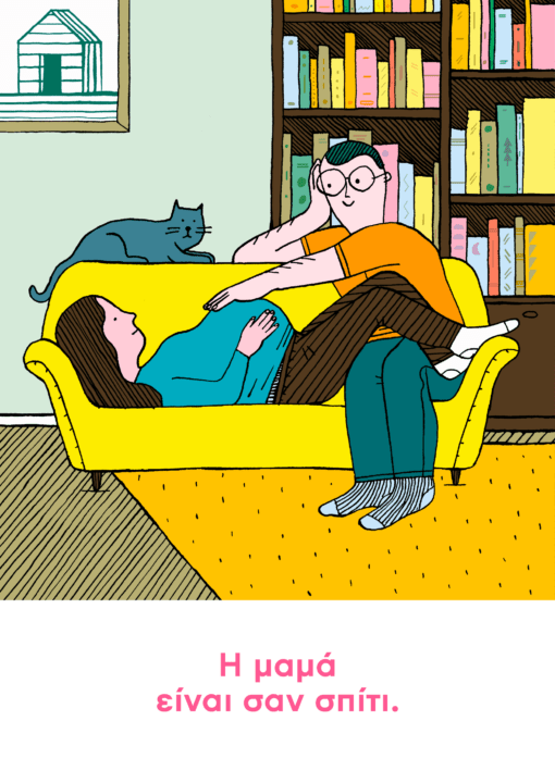 Η μαμά είναι σαν σπίτι - Aurore Petit - Diavazo Greek Books