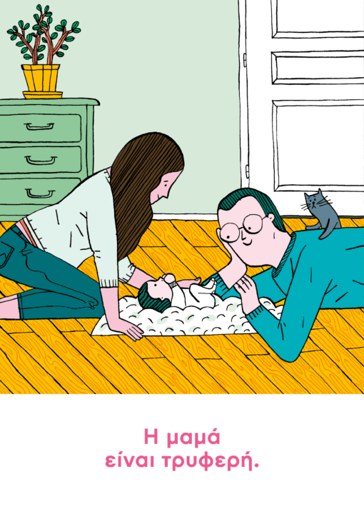 Η μαμά είναι σαν σπίτι - Aurore Petit - Diavazo Greek Books