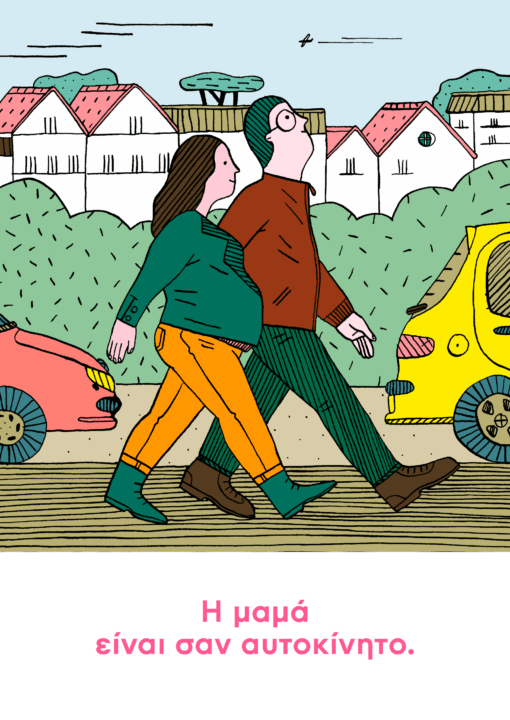 Η μαμά είναι σαν σπίτι - Aurore Petit - Diavazo Greek Books