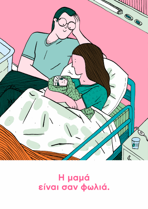 Η μαμά είναι σαν σπίτι - Aurore Petit - Diavazo Greek Books