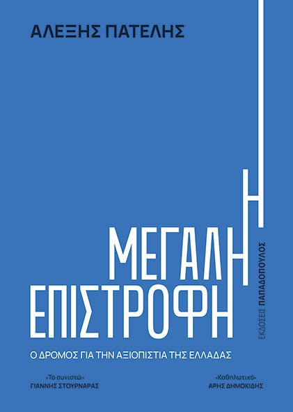Η Μεγάλη Επιστροφή: Ο Δρόμος για την Αξιοπιστία της Ελλάδας - Αλέξης Πατέλης - Diavazo Greek Books