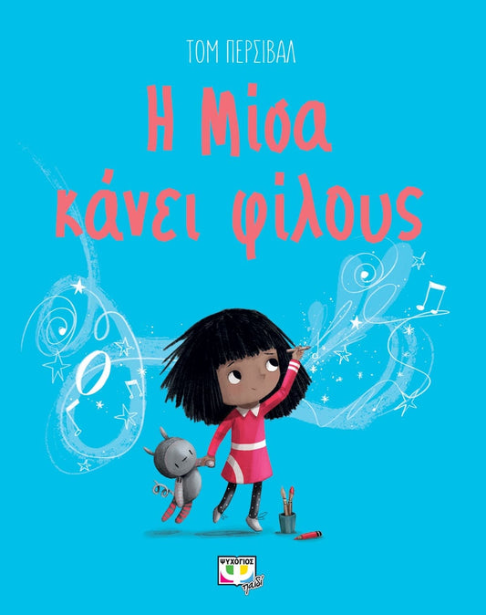 Η Μίσα Κάνει Φίλους - Tom Percival - Diavazo Greek Books