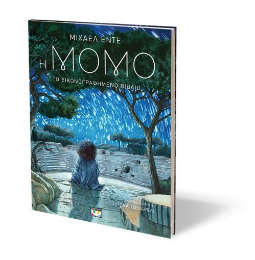 Η Μόμο: το εικονογραφημένο βιβλίο - Michael Ende - Diavazo Greek Books