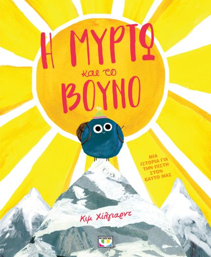 Η Μυρτώ και το Βουνό - Kim Hillyard - Diavazo Greek Books