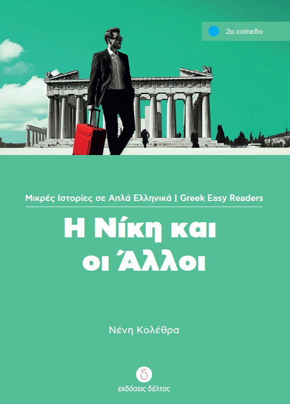 Η Νίκη και οι άλλοι (Greek Easy Readers Stage 2) - Diavazo Greek Books