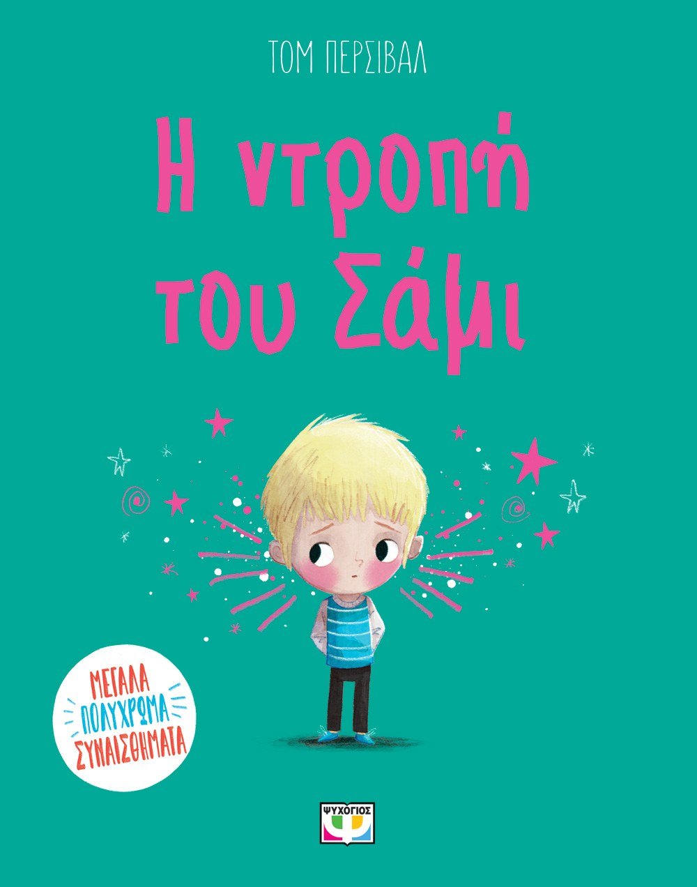 Η Ντροπή του Σάμι - Tom Percival - Diavazo Greek Books