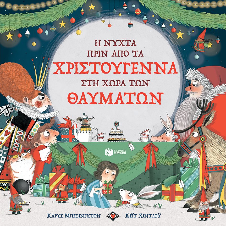 Η νύχτα πριν από τα Χριστούγεννα στη Χώρα των Θαυμάτων - Carys Bexington - Diavazo Greek Books