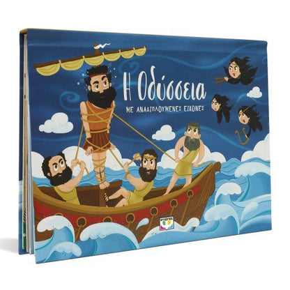 Η Οδύσσεια με Αναδιπλούμενες Εικόνες (Pop - Up / Interactive) - Diavazo Greek Books