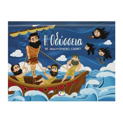 Η Οδύσσεια με Αναδιπλούμενες Εικόνες (Pop - Up / Interactive) - Diavazo Greek Books