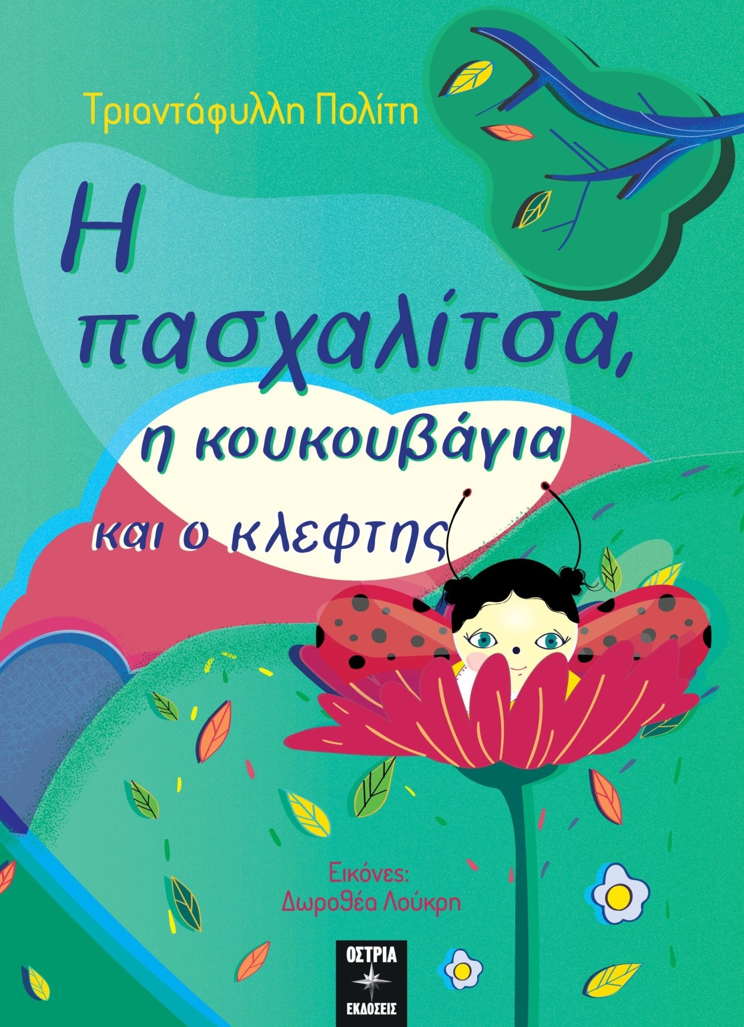 Η πασχαλίτσα, η κουκουβάγια και ο κλέφτης - Τριαντάφυλλη Πολίτη - Diavazo Greek Books