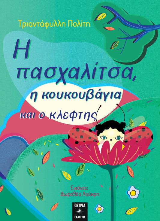 Η πασχαλίτσα, η κουκουβάγια και ο κλέφτης - Τριαντάφυλλη Πολίτη - Diavazo Greek Books