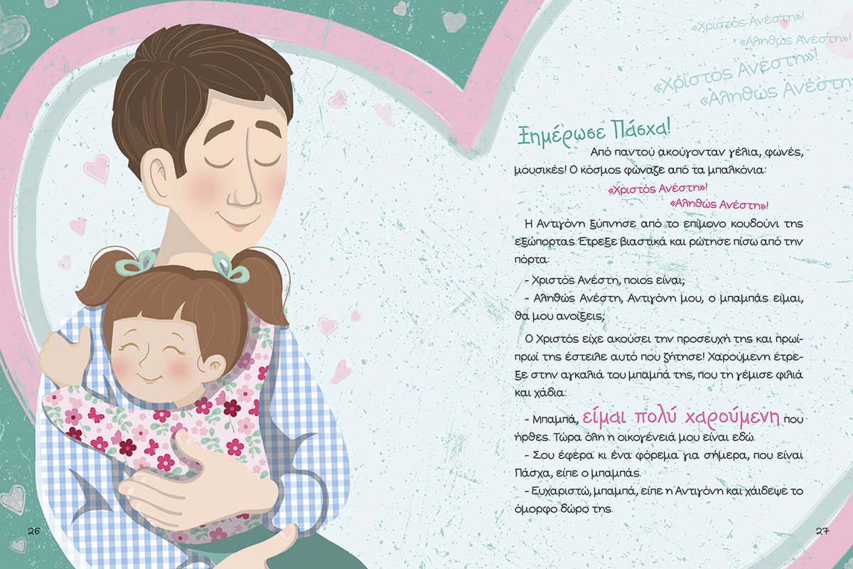 Η Πασχαλίτσα και το Κουνελάκι - Νικόλαος Βαλβαζάνης - Diavazo Greek Books