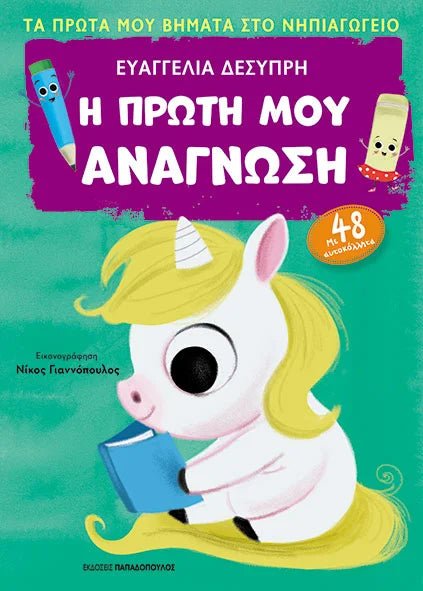 Η Πρώτη μου Ανάγνωση - Ευαγγελία Δεσύπρη - Diavazo Greek Books