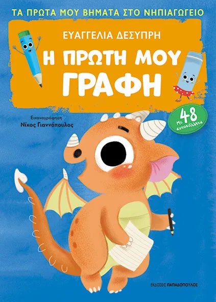 Η Πρώτη μου Γραφή - Ευαγγελία Δεσύπρη - Diavazo Greek Books