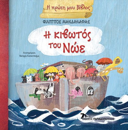 Η Πρώτη μου Βίβλος: Η Κιβωτός του Νώε - Diavazo Greek Books