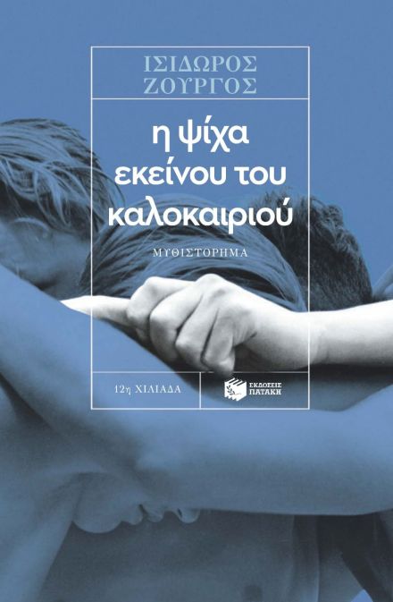Η Ψίχα Εκείνου του Καλοκαιριού - Ισίδωρος Ζουργός - Diavazo Greek Books