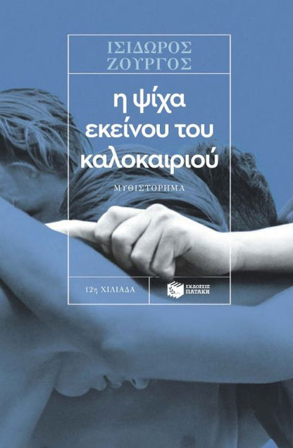 Η Ψίχα Εκείνου του Καλοκαιριού - Ισίδωρος Ζουργός - Diavazo Greek Books