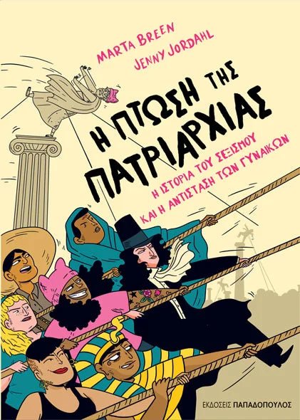 Η Πτώση της Πατριαρχίας: η Ιστορία του Σεξισμού και η Αντίσταση των Γυναικών - Marta Breen (Graphic Novel) - Diavazo Greek Books