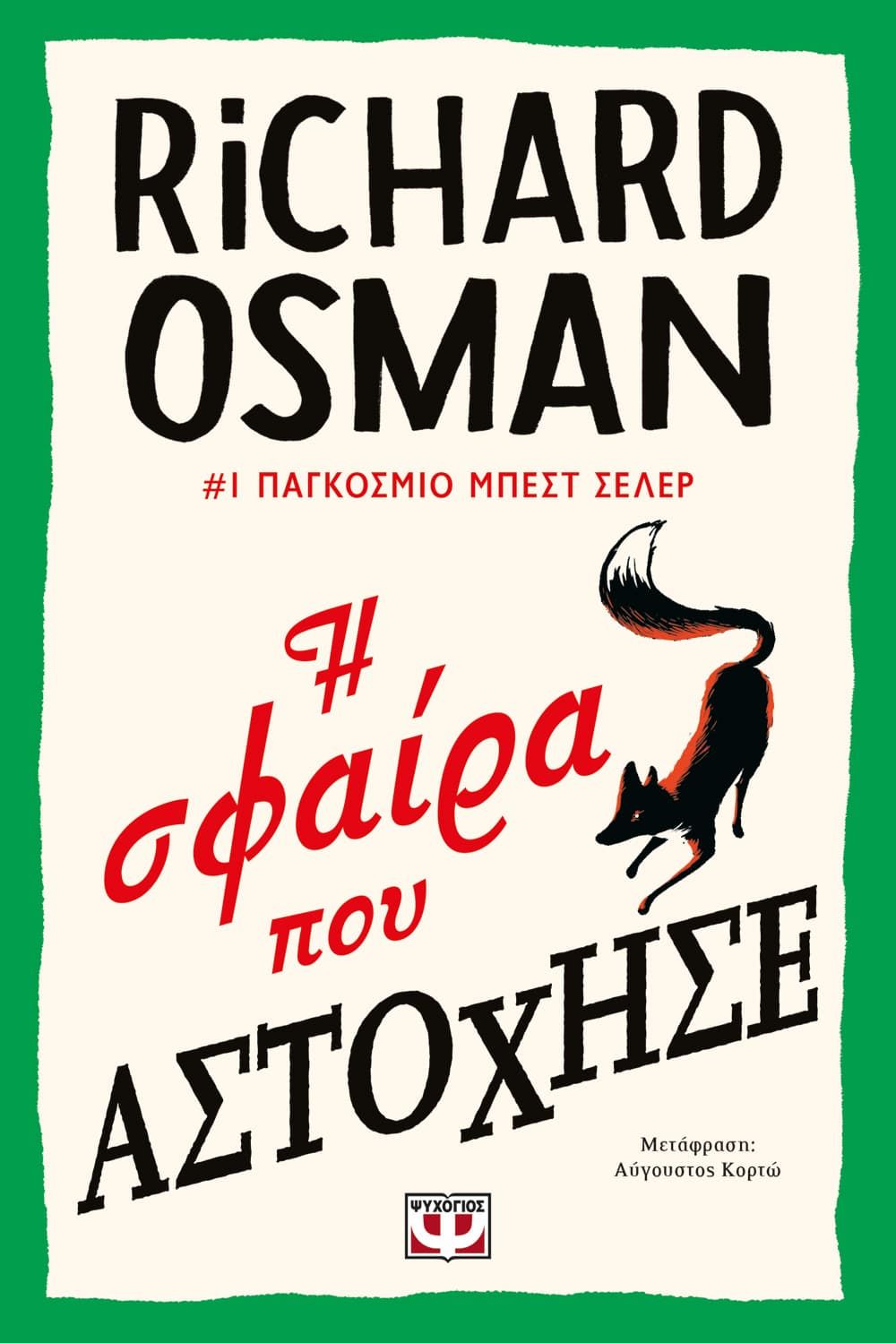 Η Σφαίρα που Αστόχησε - Richard Osman - Diavazo Greek Books