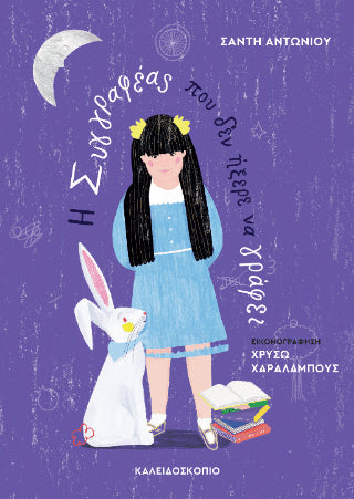 Η συγγραφέας που δεν ήξερε να γράφει - Diavazo Greek Books