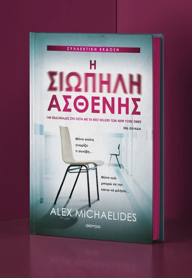 Η Σιωπηλή Ασθενής (Συλλεκτική Έκδοση) - Alex Michaelides - Diavazo Greek Books
