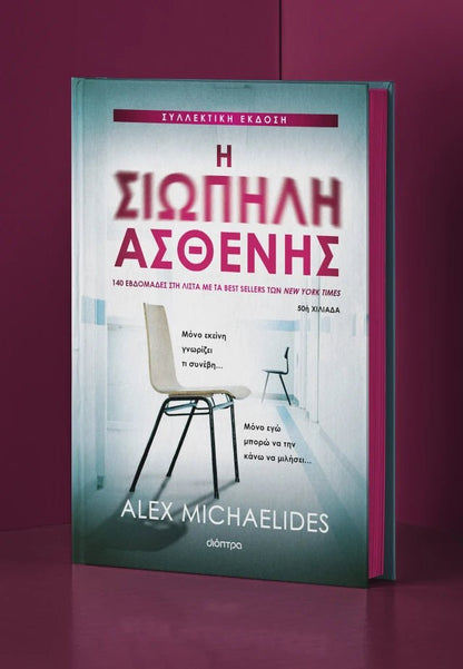 Η Σιωπηλή Ασθενής (Συλλεκτική Έκδοση) - Alex Michaelides - Diavazo Greek Books