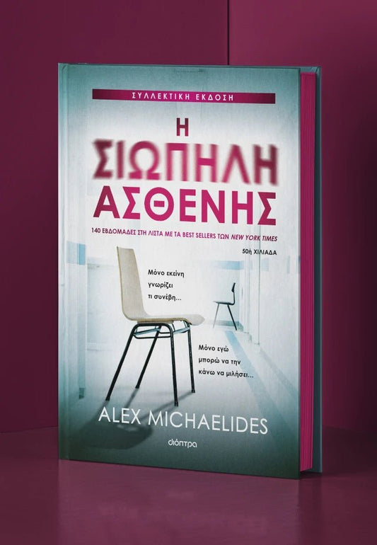 Η Σιωπηλή Ασθενής (Συλλεκτική Έκδοση) - Alex Michaelides - Diavazo Greek Books