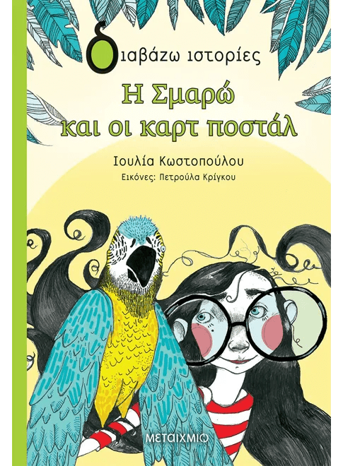 Η Σμαρώ και οι καρτ ποστάλ - Ιουλία Κωστοπούλου - Diavazo Greek Books