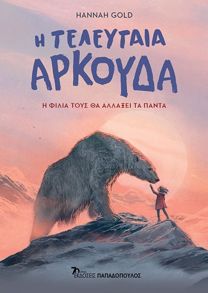Η Τελευταία Αρκούδα - Hannah Gold - Diavazo Greek Books