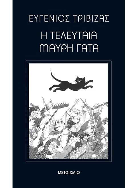 Η Τελευταία Μαύρη Γάτα – Ευγένιος Τριβιζάς - Diavazo Greek Books