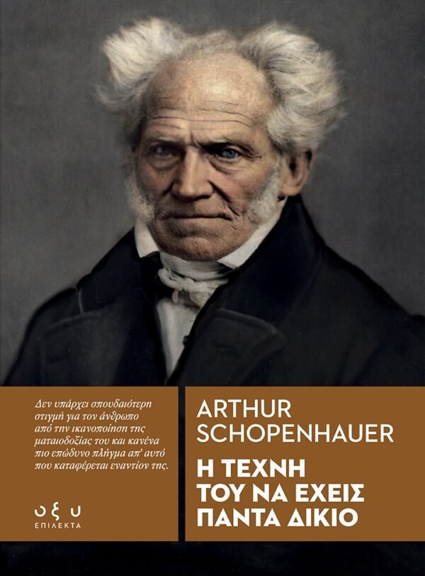 Η τέχνη του να έχεις πάντα δίκιο - Arthur Schopenhauer (Επίλεκτα - Οξύ) - Diavazo Greek Books