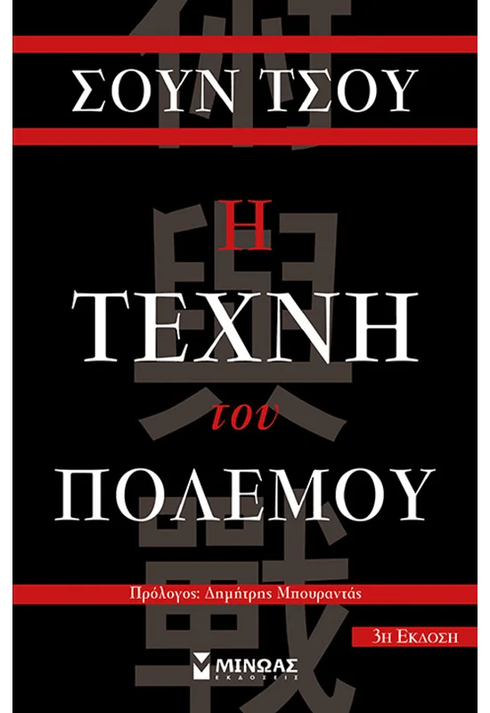 Η Τέχνη του Πολέμου - Sun Tzu - Diavazo Greek Books