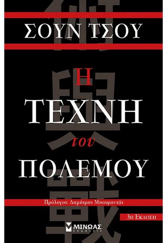 Η Τέχνη του Πολέμου - Sun Tzu - Diavazo Greek Books