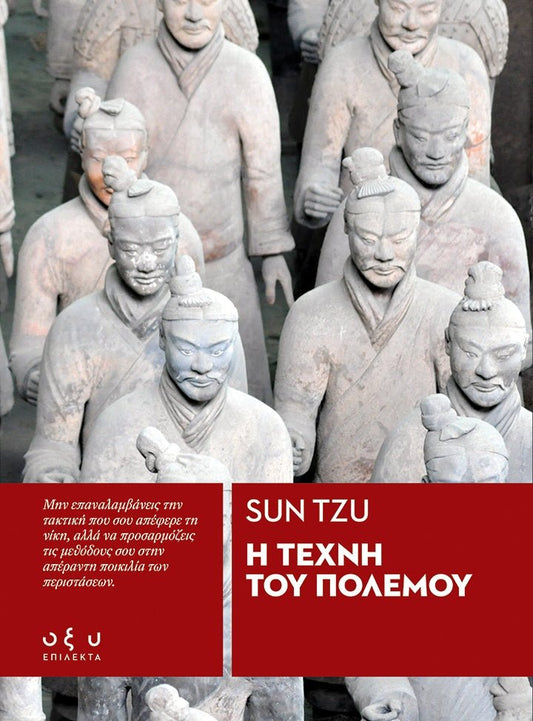 Η Τέχνη του Πολέμου - Sun Tzu (Επίλεκτα - Οξύ) - Diavazo Greek Books