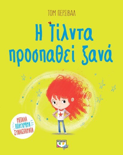 Η Τίλντα Προσπαθεί Ξανά - Tom Percival - Diavazo Greek Books