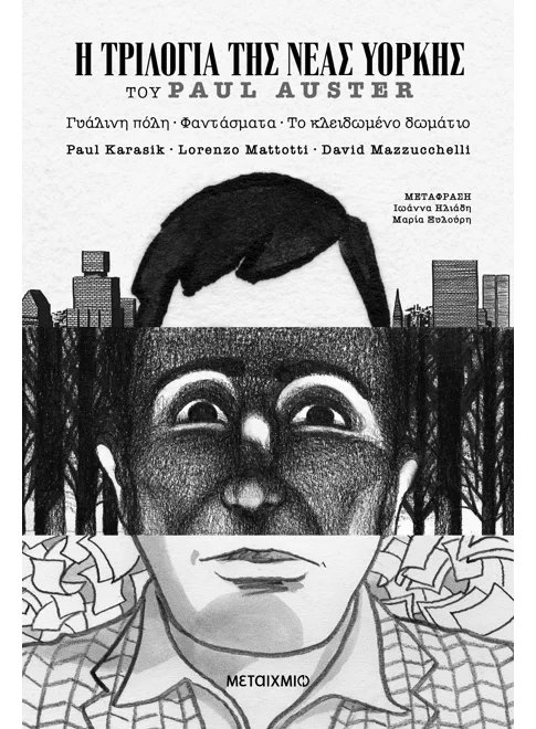 Η Τριλογία της Νέας Υόρκης (Graphic Novel) - Paul Auster - Diavazo Greek Books