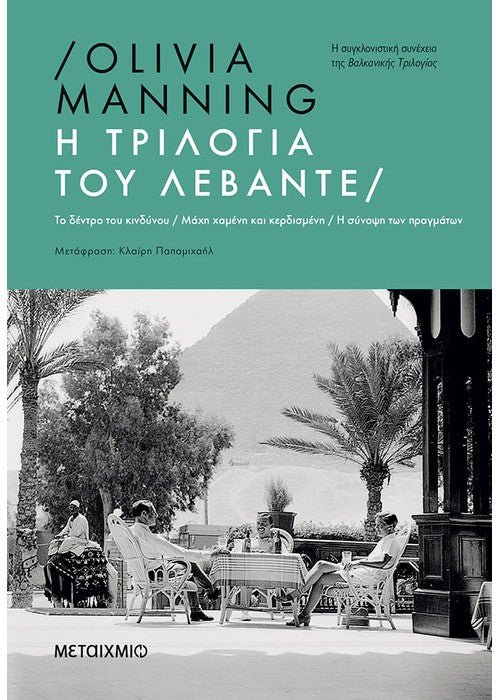 Η Τριλογία του Λεβάντε - Olivia Manning - Diavazo Greek Books