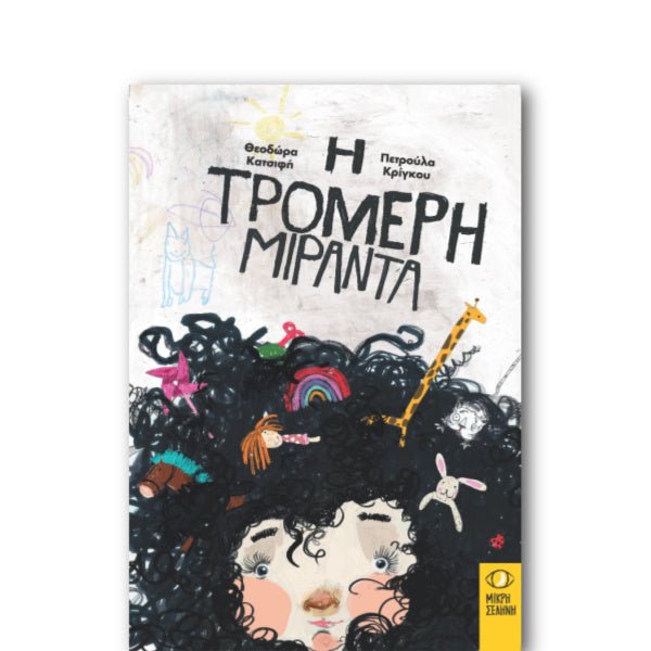 Η τρομερή Μιράντα - Θεοδώρα Κατσίφη - Diavazo Greek Books