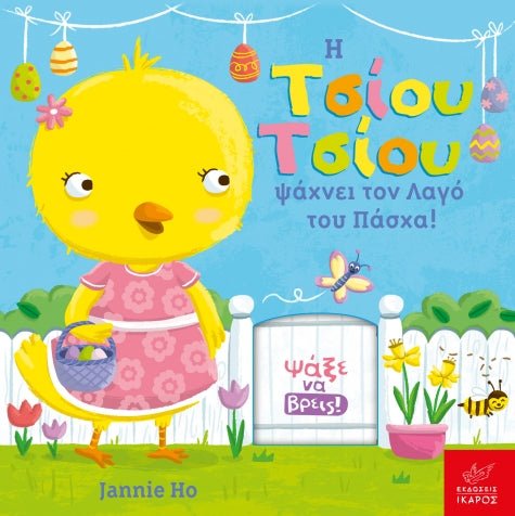 Η Τσίου Τσίου ψάχνει τον Λαγό του Πάσχα! - Jannie Ho (Interactive/Διαδραστικό) - Diavazo Greek Books