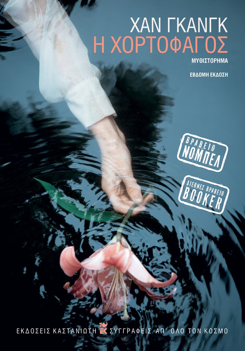 Η χορτοφάγος - Han Kang - Diavazo Greek Books
