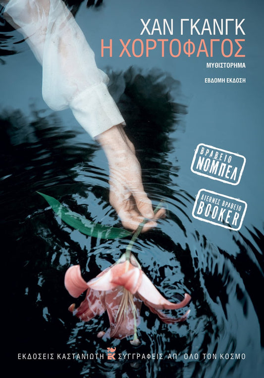 Η χορτοφάγος - Han Kang - Diavazo Greek Books