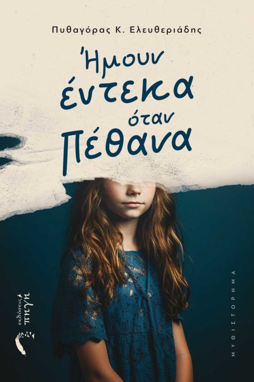 Ήμουν έντεκα όταν πέθανα - Πυθαγόρας Κ. Ελευθεριάδης - Diavazo Greek Books